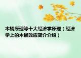 木桶原理等十大经济学原理（经济学上的木桶效应简介介绍）