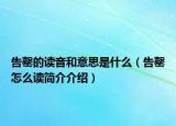 告罄的读音和意思是什么（告罄怎么读简介介绍）
