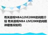 有关游戏NBA(LIVE2008的问题介绍 有关游戏NBA LIVE2008的问题详细情况如何)
