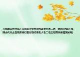 在我国古代什么在兄弟排行里分别代表老大老二老三老四介绍(在我国古代什么在兄弟排行里分别代表老大老二老三老四详细情况如何)