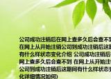 公司成功注销后在网上查多久后会查不到(在网上从开始注销公司到成功注销后这期间有什么样状态变化介绍 公司成功注销后在网上查多久后会查不到 在网上从开始注销公司到成功注销后这期间有什么样状态变化详细情况如何)