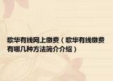 歌华有线网上缴费（歌华有线缴费有哪几种方法简介介绍）