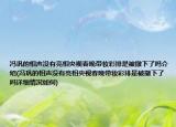 冯巩的相声没有亮相央视春晚带妆彩排是被撤下了吗介绍(冯巩的相声没有亮相央视春晚带妆彩排是被撤下了吗详细情况如何)