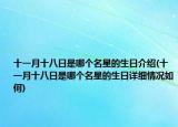 十一月十八日是哪个名星的生日介绍(十一月十八日是哪个名星的生日详细情况如何)