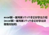 excel解一筐鸡蛋1个1个拿正好拿完介绍(excel解一筐鸡蛋1个1个拿正好拿完详细情况如何)