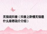 无情说抖音（抖音上卧槽无情是什么意思简介介绍）