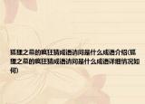 狐狸之墓的疯狂猜成语请问是什么成语介绍(狐狸之墓的疯狂猜成语请问是什么成语详细情况如何)