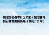 魔域异能者学什么技能（魔域的异能者的主要技能是什么简介介绍）