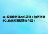 sql数据库置疑怎么处理（如何修复SQL数据库置疑简介介绍）