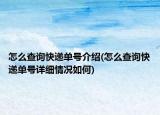 怎么查询快递单号介绍(怎么查询快递单号详细情况如何)