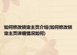 如何修改锁定主页介绍(如何修改锁定主页详细情况如何)