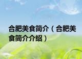 合肥美食简介（合肥美食简介介绍）