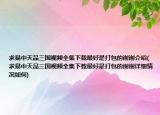 求易中天品三国视频全集下载最好是打包的谢谢介绍(求易中天品三国视频全集下载最好是打包的谢谢详细情况如何)