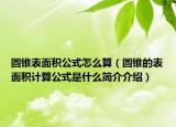 圆锥表面积公式怎么算（圆锥的表面积计算公式是什么简介介绍）