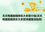 天天有喜剧组快乐大本营介绍(天天有喜剧组快乐大本营详细情况如何)
