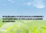 因为疫情在家的大学生是怎么度过这么长的假期的呢介绍(因为疫情在家的大学生是怎么度过这么长的假期的呢详细情况如何)