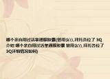 哪个亲自用过活睾通腺胶囊(管用么\ 拜托各位了 3Q介绍 哪个亲自用过活睾通腺胶囊 管用么\ 拜托各位了 3Q详细情况如何)