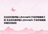 无法定位程序输入点except1(于动态链接库介绍 无法定位程序输入点except1 于动态链接库详细情况如何)