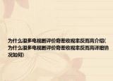 为什么很多电视剧评价奇差收视率反而高介绍(为什么很多电视剧评价奇差收视率反而高详细情况如何)