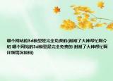 哪个网站的3d模型是完全免费的(谢谢了大神帮忙啊介绍 哪个网站的3d模型是完全免费的 谢谢了大神帮忙啊详细情况如何)