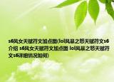 s6风女天赋符文加点图(lol风暴之怒天赋符文s6介绍 s6风女天赋符文加点图 lol风暴之怒天赋符文s6详细情况如何)