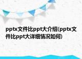 pptx文件比ppt大介绍(pptx文件比ppt大详细情况如何)