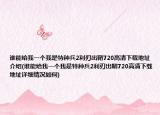 谁能给我一个我是特种兵2利刃出鞘720高清下载地址介绍(谁能给我一个我是特种兵2利刃出鞘720高清下载地址详细情况如何)