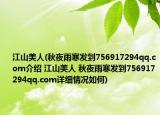 江山美人(秋夜雨寒发到756917294qq.com介绍 江山美人 秋夜雨寒发到756917294qq.com详细情况如何)