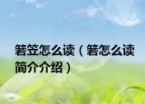 箬笠怎么读（箬怎么读简介介绍）