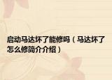 启动马达坏了能修吗（马达坏了怎么修简介介绍）