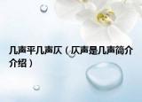 几声平几声仄（仄声是几声简介介绍）