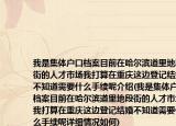 我是集体户口档案目前在哈尔滨道里地段街的人才市场我打算在重庆这边登记结婚不知道需要什么手续呢介绍(我是集体户口档案目前在哈尔滨道里地段街的人才市场我打算在重庆这边登记结婚不知道需要什么手续呢详细情况如何)