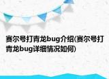 赛尔号打青龙bug介绍(赛尔号打青龙bug详细情况如何)