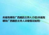 央视有哪些广西籍的主持人介绍(央视有哪些广西籍的主持人详细情况如何)