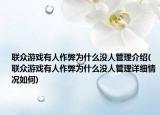 联众游戏有人作弊为什么没人管理介绍(联众游戏有人作弊为什么没人管理详细情况如何)