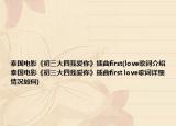 泰国电影《初三大四我爱你》插曲first(love歌词介绍 泰国电影《初三大四我爱你》插曲first love歌词详细情况如何)