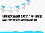 明媚的笑容是什么意思介绍(明媚的笑容是什么意思详细情况如何)