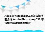 AdobePhotoshopCS3(怎么加相诓介绍 AdobePhotoshopCS3 怎么加相诓详细情况如何)