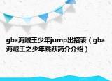 gba海贼王少年jump出招表（gba海贼王之少年跳跃简介介绍）