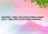 如何评价第五十二期暴走大事件中王尼玛对于校园暴力介绍(如何评价第五十二期暴走大事件中王尼玛对于校园暴力详细情况如何)