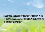 NickWooster是拉如达薇亚的代言人吗介绍(NickWooster是拉如达薇亚的代言人吗详细情况如何)