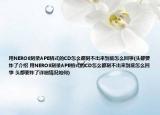 用NERO8刻录APE格式的CD怎么都刻不出来到底怎么回事(头都要炸了介绍 用NERO8刻录APE格式的CD怎么都刻不出来到底怎么回事 头都要炸了详细情况如何)