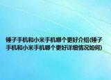 锤子手机和小米手机哪个更好介绍(锤子手机和小米手机哪个更好详细情况如何)
