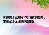 求助关于蓝魔q19介绍(求助关于蓝魔q19详细情况如何)