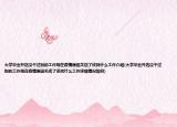 大学毕业开店没干过别的工作现在疫情原因关店了该找什么工作介绍(大学毕业开店没干过别的工作现在疫情原因关店了该找什么工作详细情况如何)