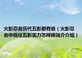 火影忍者历代五影都有谁（火影忍者中现任五影实力怎样排简介介绍）