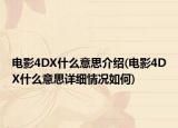 电影4DX什么意思介绍(电影4DX什么意思详细情况如何)