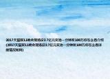 2017天猫双11晚会现场设2.7亿元奖池一分钟发100万你怎么看介绍(2017天猫双11晚会现场设2.7亿元奖池一分钟发100万你怎么看详细情况如何)
