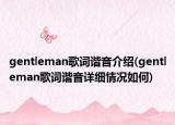 gentleman歌词谐音介绍(gentleman歌词谐音详细情况如何)