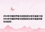 2014年中国好声音马来西亚籍女歌手是谁介绍(2014年中国好声音马来西亚籍女歌手是谁详细情况如何)